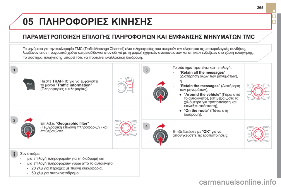 CITROEN DS5 2012 ΟΔΗΓΌΣ ΧΡΉΣΗΣ (in Greek) 05
1
2
3
4
265
ΠΛΗΡΟΦΟΡΙΕΣ ΚΙΝΗΣΗΣ
ΠΑΡΑΜΕΤΡΟΠΟΙΗΣΗ ΕΠΙΛΟΓΗΣ ΠΛΗΡΟΦΟΡΙΩΝ ΚΑΙ ΕΜΦΑΝΙΣΗΣ ΜΗΝΥΜΑΤΩΝ TMC
Τ CITROEN DS5 2012 ΟΔΗΓΌΣ ΧΡΉΣΗΣ (in Greek) 05
1
2
3
4
265
ΠΛΗΡΟΦΟΡΙΕΣ ΚΙΝΗΣΗΣ
ΠΑΡΑΜΕΤΡΟΠΟΙΗΣΗ ΕΠΙΛΟΓΗΣ ΠΛΗΡΟΦΟΡΙΩΝ ΚΑΙ ΕΜΦΑΝΙΣΗΣ ΜΗΝΥΜΑΤΩΝ TMC
Τ