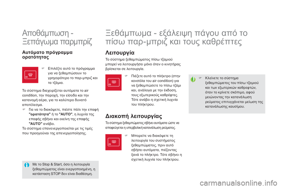 CITROEN DS5 2012  ΟΔΗΓΌΣ ΧΡΉΣΗΣ (in Greek) �)   Κλείνετε το σύστημαξεθαμπώματος του πίσω τζαμιούκαι των εξωτερικών καθρεφτών,όταν το κρίνετε σκόπιμο, αφ