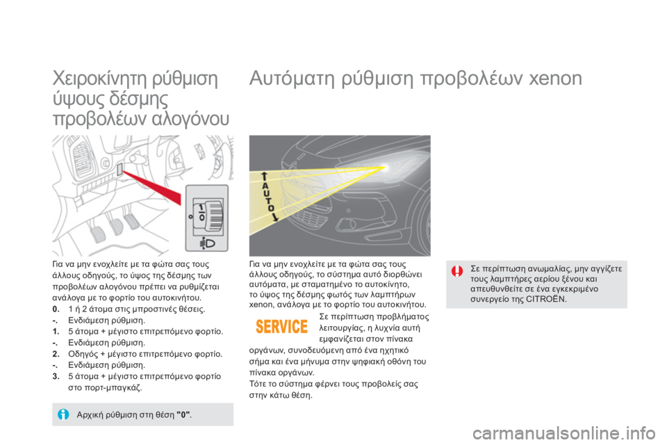 CITROEN DS5 2011  ΟΔΗΓΌΣ ΧΡΉΣΗΣ (in Greek)    
 
 
 
 
 
Χειροκίνητη ρύθμιση 
ύψους δέσμης 
προβολέων αλογόνου  
 
 
 
 
 
 
 
 
Αυτόματη ρύθμιση προβολέων xenon 
Γι α ν