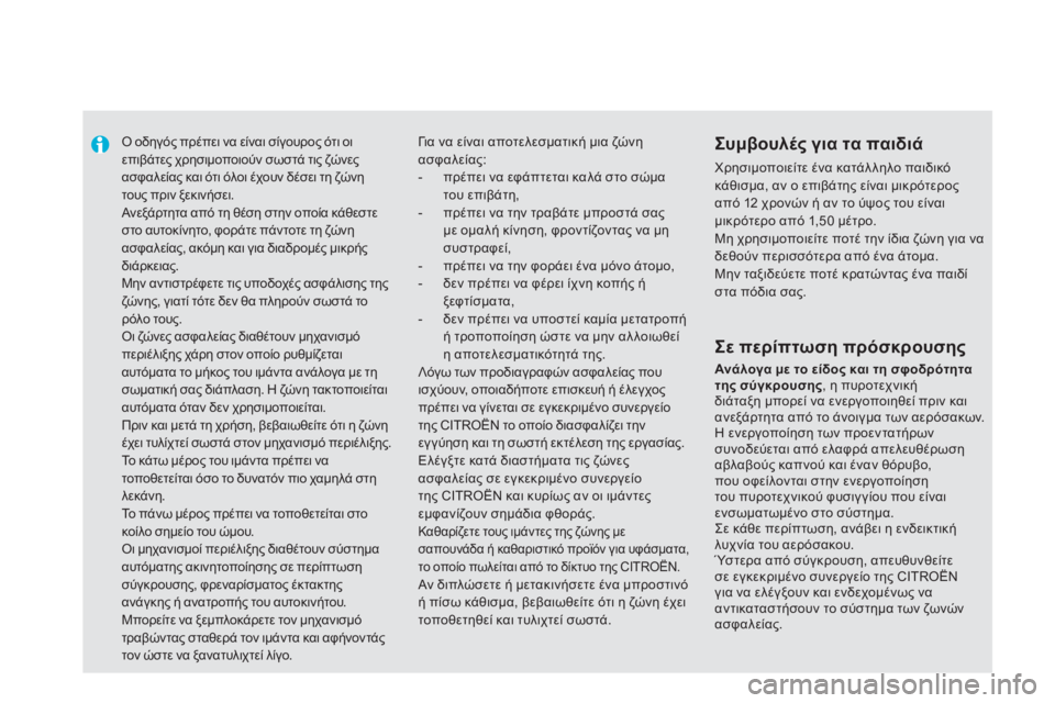 CITROEN DS5 2011  ΟΔΗΓΌΣ ΧΡΉΣΗΣ (in Greek)    
 
 
 
Ο οδηγός πρέπει να είναι σίγουρος ότι οι επιβάτες χρησιμοποιούν σωστά τις ζώνες ασφαλείας και ότι όλοι 