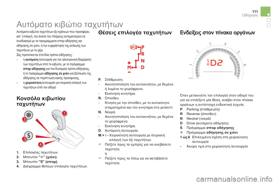 CITROEN DS5 HYBRID 2016 ΟΔΗΓΌΣ ΧΡΉΣΗΣ (in Greek) 111
DS5_el_Chap04_conduite_ed02-2015
Ενδείξεις στον πίνακα οργάνων
Όταν μετακινείτε τον επιλογέα στον οδηγό του
για να επιλέ CITROEN DS5 HYBRID 2016 ΟΔΗΓΌΣ ΧΡΉΣΗΣ (in Greek) 111
DS5_el_Chap04_conduite_ed02-2015
Ενδείξεις στον πίνακα οργάνων
Όταν μετακινείτε τον επιλογέα στον οδηγό του
για να επιλέ