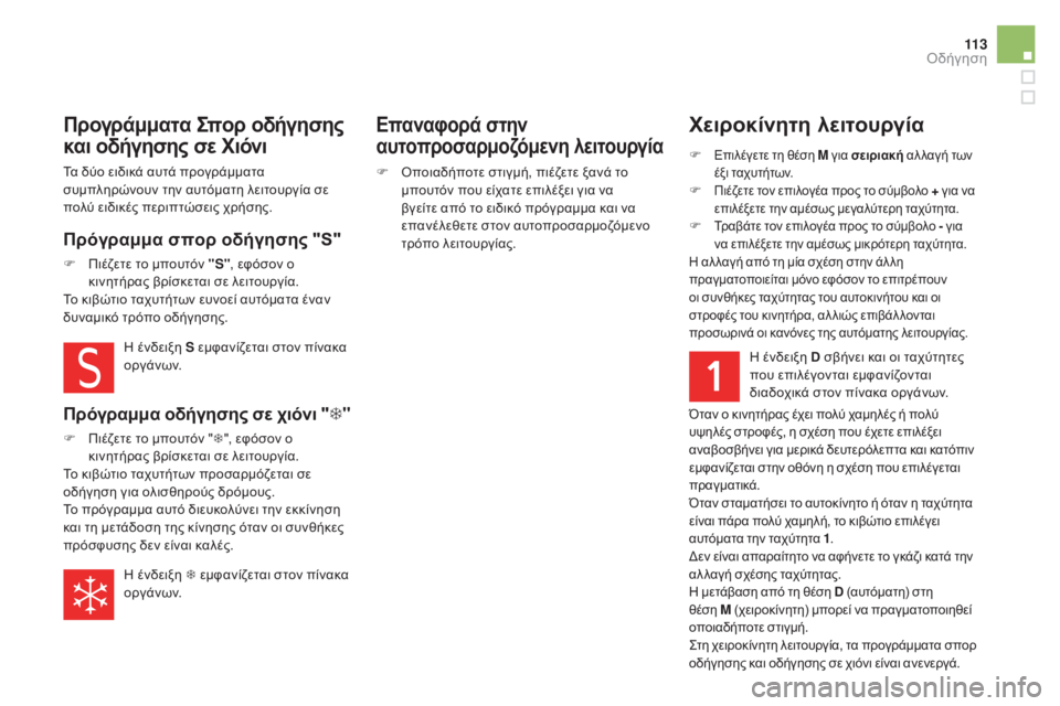 CITROEN DS5 HYBRID 2016 ΟΔΗΓΌΣ ΧΡΉΣΗΣ (in Greek) 11 3
DS5_el_Chap04_conduite_ed02-2015
Χειροκίνητη λειτουργία
F Επιλέγετε τη θέση M για σειριακή αλ λαγή των
έξι ταχυτήτων.
F Πιέ CITROEN DS5 HYBRID 2016 ΟΔΗΓΌΣ ΧΡΉΣΗΣ (in Greek) 11 3
DS5_el_Chap04_conduite_ed02-2015
Χειροκίνητη λειτουργία
F Επιλέγετε τη θέση M για σειριακή αλ λαγή των
έξι ταχυτήτων.
F Πιέ