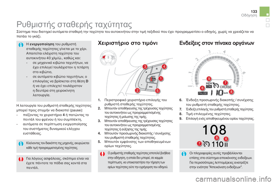 CITROEN DS5 HYBRID 2016 ΟΔΗΓΌΣ ΧΡΉΣΗΣ (in Greek) 133
DS5_el_Chap04_conduite_ed02-2015
Ο ρυθμιστής σταθερής ταχύτητας αποτελεί βοήθεια
στην οδήγηση, η οποία δεν μπορεί, σε καμ CITROEN DS5 HYBRID 2016 ΟΔΗΓΌΣ ΧΡΉΣΗΣ (in Greek) 133
DS5_el_Chap04_conduite_ed02-2015
Ο ρυθμιστής σταθερής ταχύτητας αποτελεί βοήθεια
στην οδήγηση, η οποία δεν μπορεί, σε καμ