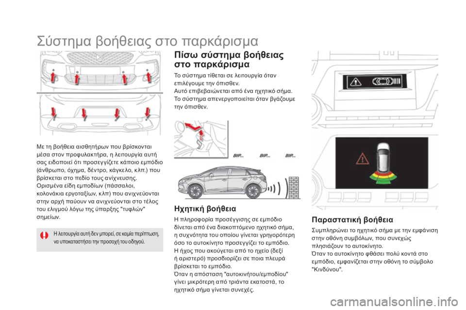 CITROEN DS5 HYBRID 2016 ΟΔΗΓΌΣ ΧΡΉΣΗΣ (in Greek) DS5_el_Chap04_conduite_ed02-2015
Με τη βοήθεια αισθητήρων που βρίσκονται
μέσα στον προφυλακτήρα, η λειτουργία αυτή
σας ειδ CITROEN DS5 HYBRID 2016 ΟΔΗΓΌΣ ΧΡΉΣΗΣ (in Greek) DS5_el_Chap04_conduite_ed02-2015
Με τη βοήθεια αισθητήρων που βρίσκονται
μέσα στον προφυλακτήρα, η λειτουργία αυτή
σας ειδ