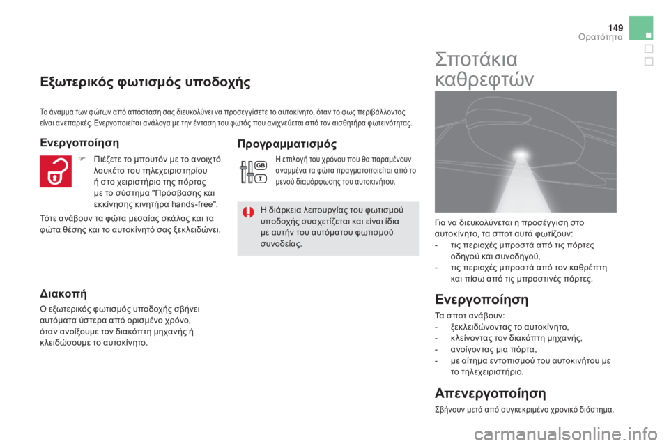 CITROEN DS5 HYBRID 2016  ΟΔΗΓΌΣ ΧΡΉΣΗΣ (in Greek) 149
DS5_el_Chap05_visibilite_ed02-2015
Εξωτερικός φωτισμός υποδοχής
Ενεργοποίηση
δι
ακοπή
Ο εξωτερικός φωτισμός υποδοχής σβή