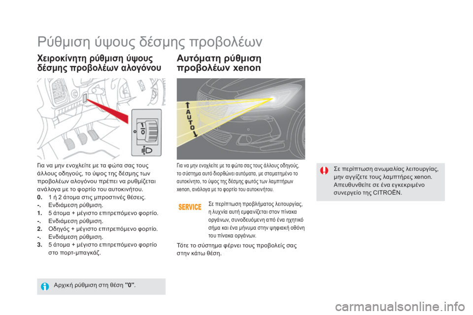 CITROEN DS5 HYBRID 2016  ΟΔΗΓΌΣ ΧΡΉΣΗΣ (in Greek) DS5_el_Chap05_visibilite_ed02-2015
Χειροκίνητη ρύθμιση ύψους 
δέσμης προβολέων αλογόνουΑυτόματη ρύθμιση 
προβολέων xenon
Για ν