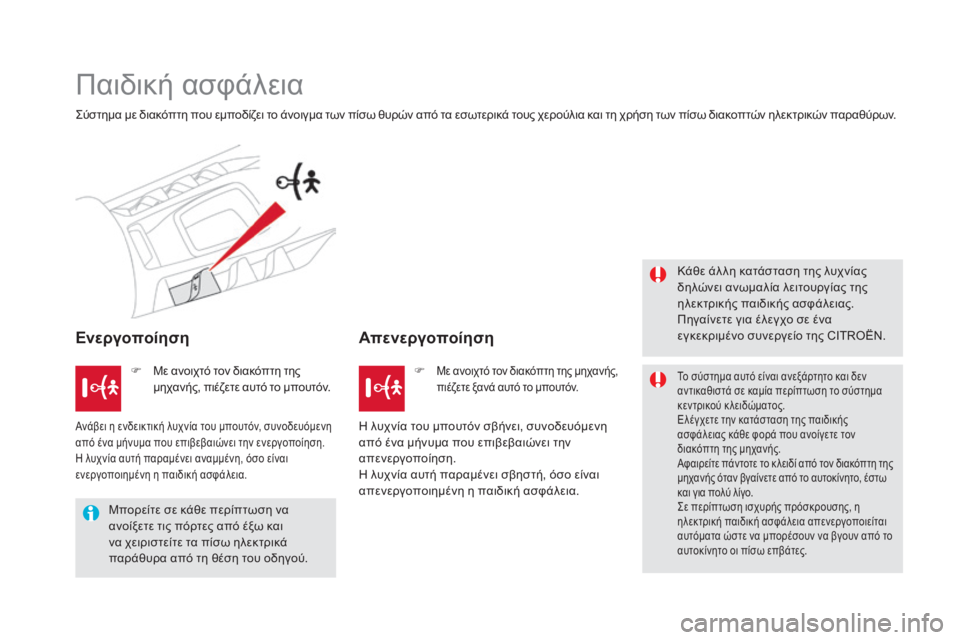 CITROEN DS5 HYBRID 2016  ΟΔΗΓΌΣ ΧΡΉΣΗΣ (in Greek) DS5_el_Chap06_securite-enfants_ed02-2015
Παιδική ασφάλεια
Σύστημα με διακόπτη που εμποδίζει το άνοιγμα των πίσω θυρών από τα εσ