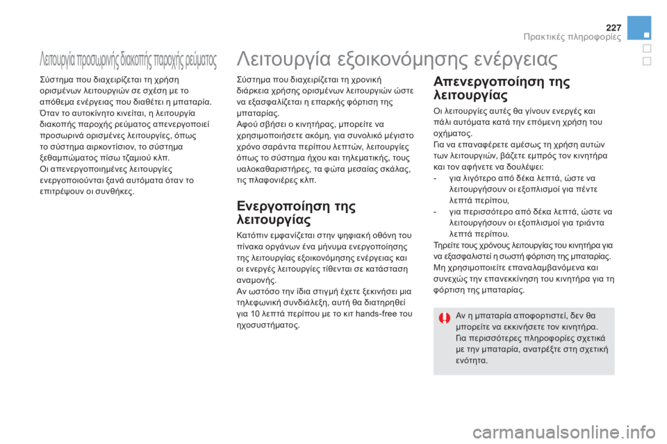 CITROEN DS5 HYBRID 2016 ΟΔΗΓΌΣ ΧΡΉΣΗΣ (in Greek) 227
DS5_el_Chap08_info-pratiques_ed02-2015
Λειτουργία προσωρινής διακοπής παροχής ρεύματος
Σύστημα που διαχειρίζεται τη χρήση
CITROEN DS5 HYBRID 2016 ΟΔΗΓΌΣ ΧΡΉΣΗΣ (in Greek) 227
DS5_el_Chap08_info-pratiques_ed02-2015
Λειτουργία προσωρινής διακοπής παροχής ρεύματος
Σύστημα που διαχειρίζεται τη χρήση