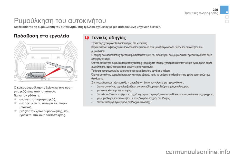 CITROEN DS5 HYBRID 2016 ΟΔΗΓΌΣ ΧΡΉΣΗΣ (in Greek) 229
DS5_el_Chap08_info-pratiques_ed02-2015
Γενικές οδηγίες
Τηρείτε τη σχετική νομοθεσία που ισχύει στη χώρα σας.
Βεβαιωθείτε ότι CITROEN DS5 HYBRID 2016 ΟΔΗΓΌΣ ΧΡΉΣΗΣ (in Greek) 229
DS5_el_Chap08_info-pratiques_ed02-2015
Γενικές οδηγίες
Τηρείτε τη σχετική νομοθεσία που ισχύει στη χώρα σας.
Βεβαιωθείτε ότι