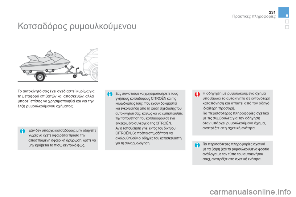 CITROEN DS5 HYBRID 2016 ΟΔΗΓΌΣ ΧΡΉΣΗΣ (in Greek) 231
DS5_el_Chap08_info-pratiques_ed02-2015
Κοτσαδόρος ρυμουλκούμενου
Σας συνιστούμε να χρησιμοποιήσετε τους
γ νήσιους κοτσαδό CITROEN DS5 HYBRID 2016 ΟΔΗΓΌΣ ΧΡΉΣΗΣ (in Greek) 231
DS5_el_Chap08_info-pratiques_ed02-2015
Κοτσαδόρος ρυμουλκούμενου
Σας συνιστούμε να χρησιμοποιήσετε τους
γ νήσιους κοτσαδό