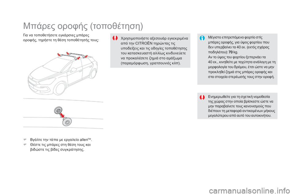 CITROEN DS5 HYBRID 2016 ΟΔΗΓΌΣ ΧΡΉΣΗΣ (in Greek) DS5_el_Chap08_info-pratiques_ed02-2015
Μπάρες οροφής (τοποθέτηση)
Μέγιστο επιτρεπόμενο φορτίο στΙς
μπάρες οροφής, για ύψος φορ CITROEN DS5 HYBRID 2016 ΟΔΗΓΌΣ ΧΡΉΣΗΣ (in Greek) DS5_el_Chap08_info-pratiques_ed02-2015
Μπάρες οροφής (τοποθέτηση)
Μέγιστο επιτρεπόμενο φορτίο στΙς
μπάρες οροφής, για ύψος φορ
