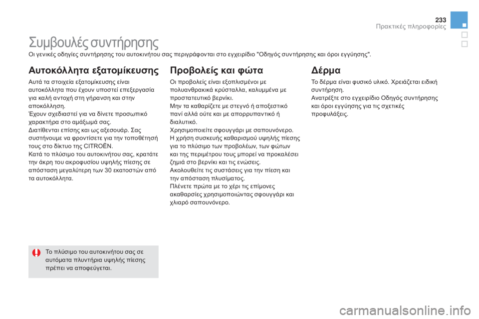 CITROEN DS5 HYBRID 2016 ΟΔΗΓΌΣ ΧΡΉΣΗΣ (in Greek) 233
DS5_el_Chap08_info-pratiques_ed02-2015
Συμβουλές συντήρησης
Αυτοκόλλητα εξατομίκευσης
Αυτά τα στοιχεία εξατομίκευσης είνα CITROEN DS5 HYBRID 2016 ΟΔΗΓΌΣ ΧΡΉΣΗΣ (in Greek) 233
DS5_el_Chap08_info-pratiques_ed02-2015
Συμβουλές συντήρησης
Αυτοκόλλητα εξατομίκευσης
Αυτά τα στοιχεία εξατομίκευσης είνα
