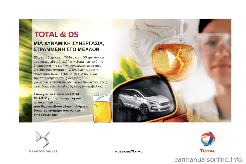 CITROEN DS5 HYBRID 2016 ΟΔΗΓΌΣ ΧΡΉΣΗΣ (in Greek) DS5_el_Chap09_verifications_ed02-2015
Εδώ και 45 χρόνια, η TOTAL και η DS εμπνέονται
από κοινές αξίες, δηλαδή την εξαιρετική ποιότητ CITROEN DS5 HYBRID 2016 ΟΔΗΓΌΣ ΧΡΉΣΗΣ (in Greek) DS5_el_Chap09_verifications_ed02-2015
Εδώ και 45 χρόνια, η TOTAL και η DS εμπνέονται
από κοινές αξίες, δηλαδή την εξαιρετική ποιότητ