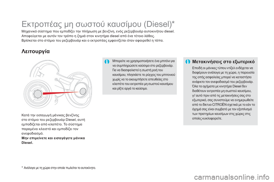 CITROEN DS5 HYBRID 2016 ΟΔΗΓΌΣ ΧΡΉΣΗΣ (in Greek) DS5_el_Chap09_verifications_ed02-2015
Μπορείτε να χρησιμοποιήσετε ένα μπιτόνι για
να συμπληρώσετε καύσιμο στο ρεζερβουάρ.
Γι CITROEN DS5 HYBRID 2016 ΟΔΗΓΌΣ ΧΡΉΣΗΣ (in Greek) DS5_el_Chap09_verifications_ed02-2015
Μπορείτε να χρησιμοποιήσετε ένα μπιτόνι για
να συμπληρώσετε καύσιμο στο ρεζερβουάρ.
Γι