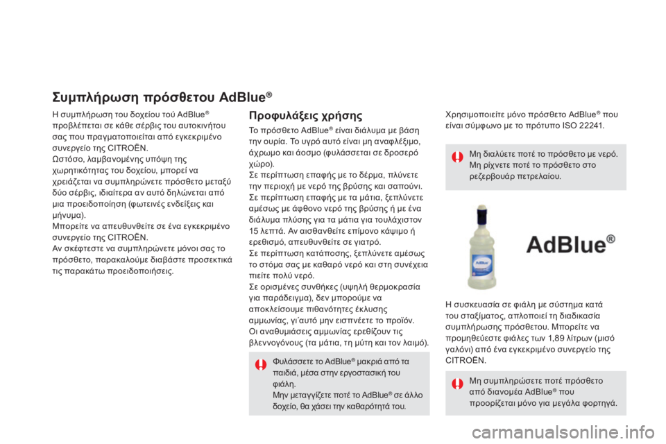 CITROEN DS5 HYBRID 2016 ΟΔΗΓΌΣ ΧΡΉΣΗΣ (in Greek) DS5_el_Chap09_verifications_ed02-2015
συμπλήρωση πρόσθετου AdBlue®
Η συμπλήρωση του δοχείου τού AdBlue®
προβλέπεται σε κάθε σέρβις CITROEN DS5 HYBRID 2016 ΟΔΗΓΌΣ ΧΡΉΣΗΣ (in Greek) DS5_el_Chap09_verifications_ed02-2015
συμπλήρωση πρόσθετου AdBlue®
Η συμπλήρωση του δοχείου τού AdBlue®
προβλέπεται σε κάθε σέρβις