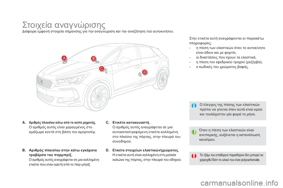 CITROEN DS5 HYBRID 2016 ΟΔΗΓΌΣ ΧΡΉΣΗΣ (in Greek) DS5_el_Chap10_caracteristiques_ed02-2015
Στοιχεία αναγνώρισηςΔιάφορα εμφανή στοιχεία σήμανσης για την αναγ νώριση και την αναζ CITROEN DS5 HYBRID 2016 ΟΔΗΓΌΣ ΧΡΉΣΗΣ (in Greek) DS5_el_Chap10_caracteristiques_ed02-2015
Στοιχεία αναγνώρισηςΔιάφορα εμφανή στοιχεία σήμανσης για την αναγ νώριση και την αναζ
