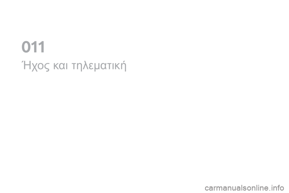 CITROEN DS5 HYBRID 2016 ΟΔΗΓΌΣ ΧΡΉΣΗΣ (in Greek) DS5_el_Chap11a_audio_ed02-2015
Ήχος και τηλεματική
0 CITROEN DS5 HYBRID 2016 ΟΔΗΓΌΣ ΧΡΉΣΗΣ (in Greek) DS5_el_Chap11a_audio_ed02-2015
Ήχος και τηλεματική
0