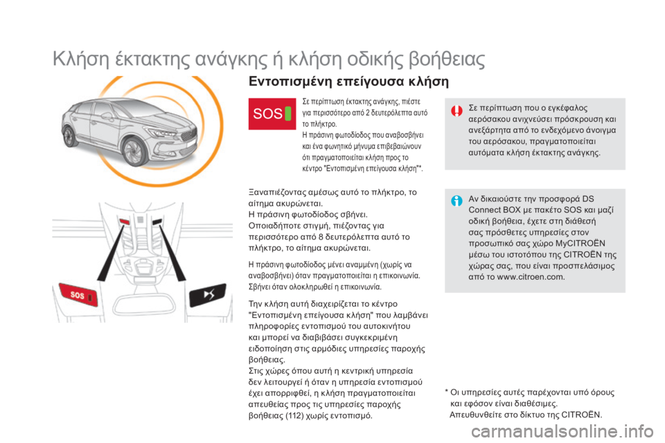 CITROEN DS5 HYBRID 2016 ΟΔΗΓΌΣ ΧΡΉΣΗΣ (in Greek) DS5_el_Chap11b_BTA_ed02-2015
Κλήση έκτακτης ανάγκης ή κλήση οδικής βοήθειας
Σε περίπτωση που ο εγκέφαλος
αερόσακου ανιχν CITROEN DS5 HYBRID 2016 ΟΔΗΓΌΣ ΧΡΉΣΗΣ (in Greek) DS5_el_Chap11b_BTA_ed02-2015
Κλήση έκτακτης ανάγκης ή κλήση οδικής βοήθειας
Σε περίπτωση που ο εγκέφαλος
αερόσακου ανιχν