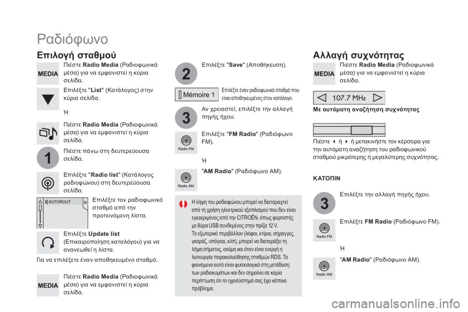 CITROEN DS5 HYBRID 2016 ΟΔΗΓΌΣ ΧΡΉΣΗΣ (in Greek) 2
3
3
1
Πιέστε Radio Media
(Ραδιοφωνικά
μέσα) για να εμφανιστεί η κύρια
σελίδα.
Πιέστε Radio Media
(Ραδιοφωνικά
μέ CITROEN DS5 HYBRID 2016 ΟΔΗΓΌΣ ΧΡΉΣΗΣ (in Greek) 2
3
3
1
Πιέστε Radio Media
(Ραδιοφωνικά
μέσα) για να εμφανιστεί η κύρια
σελίδα.
Πιέστε Radio Media
(Ραδιοφωνικά
μέ