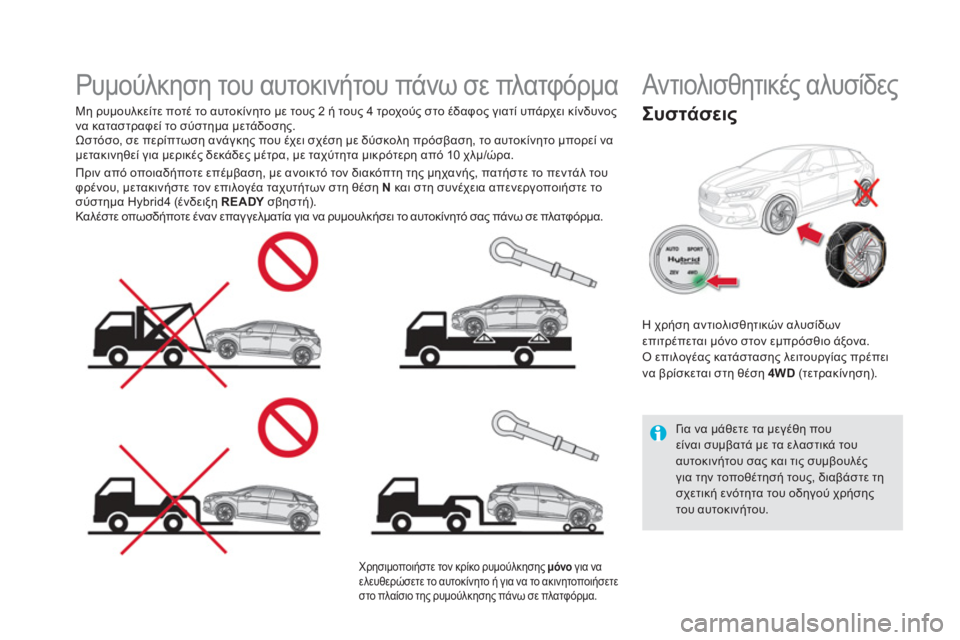 CITROEN DS5 HYBRID 2016 ΟΔΗΓΌΣ ΧΡΉΣΗΣ (in Greek)
Ρυμούλκηση του αυτοκινήτου πάνω σε πλατφόρμα
Μη ρυμουλκείτε ποτέ το αυτοκίνητο με τους 2 ή τους CITROEN DS5 HYBRID 2016 ΟΔΗΓΌΣ ΧΡΉΣΗΣ (in Greek)
Ρυμούλκηση του αυτοκινήτου πάνω σε πλατφόρμα
Μη ρυμουλκείτε ποτέ το αυτοκίνητο με τους 2 ή τους