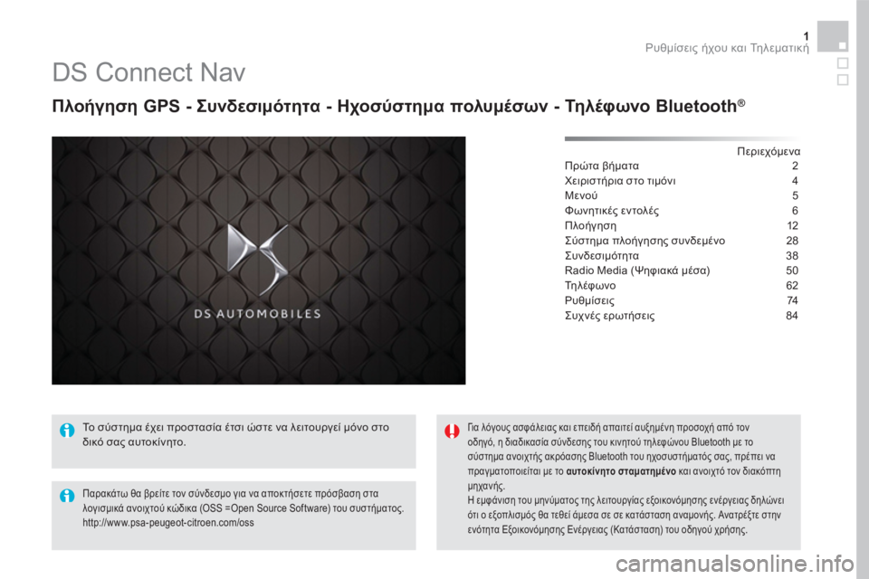 CITROEN DS5 HYBRID 2016 ΟΔΗΓΌΣ ΧΡΉΣΗΣ (in Greek) 1 Ρυθμίσεις ήχου και Τηλεματική
DS Connect Nav
Πλοήγηση GPS - Συνδεσιμότητα - Ηχοσύστημα πολυμέσων - Τηλέφωνο Blu CITROEN DS5 HYBRID 2016 ΟΔΗΓΌΣ ΧΡΉΣΗΣ (in Greek) 1 Ρυθμίσεις ήχου και Τηλεματική
DS Connect Nav
Πλοήγηση GPS - Συνδεσιμότητα - Ηχοσύστημα πολυμέσων - Τηλέφωνο Blu