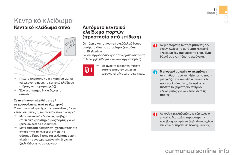 CITROEN DS5 HYBRID 2016 ΟΔΗΓΌΣ ΧΡΉΣΗΣ (in Greek) 61
DS5_el_Chap02_ouvertures_ed02-2015
Κεντρικό κλείδωμα
Αν κινείστε με κ λειδωμένες τις πόρτες, αυτό
μπορεί να δυσκολέψει περ CITROEN DS5 HYBRID 2016 ΟΔΗΓΌΣ ΧΡΉΣΗΣ (in Greek) 61
DS5_el_Chap02_ouvertures_ed02-2015
Κεντρικό κλείδωμα
Αν κινείστε με κ λειδωμένες τις πόρτες, αυτό
μπορεί να δυσκολέψει περ