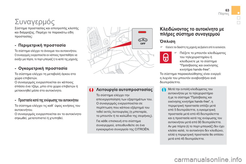 CITROEN DS5 HYBRID 2016 ΟΔΗΓΌΣ ΧΡΉΣΗΣ (in Greek) 63
DS5_el_Chap02_ouvertures_ed02-2015
Σύστημα προστασίας και αποτροπής κ λοπής
και διάρρηξης. Παρέχει τα παρακάτω είδη
προστ CITROEN DS5 HYBRID 2016 ΟΔΗΓΌΣ ΧΡΉΣΗΣ (in Greek) 63
DS5_el_Chap02_ouvertures_ed02-2015
Σύστημα προστασίας και αποτροπής κ λοπής
και διάρρηξης. Παρέχει τα παρακάτω είδη
προστ