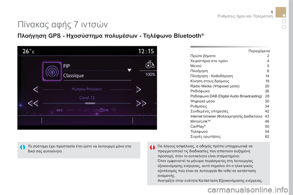 CITROEN DS5 HYBRID 2016 ΟΔΗΓΌΣ ΧΡΉΣΗΣ (in Greek) 1 Ρυθμίσεις ήχου και Τη λ ε μ α τ ι κ ή
Πίνακας αφής 7 ιντσών
Πλοήγηση GPS - Ηχοσύστημα πολυμέσων - Τη λ CITROEN DS5 HYBRID 2016 ΟΔΗΓΌΣ ΧΡΉΣΗΣ (in Greek) 1 Ρυθμίσεις ήχου και Τη λ ε μ α τ ι κ ή
Πίνακας αφής 7 ιντσών
Πλοήγηση GPS - Ηχοσύστημα πολυμέσων - Τη λ