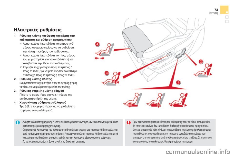 CITROEN DS5 HYBRID 2016 ΟΔΗΓΌΣ ΧΡΉΣΗΣ (in Greek) 73
DS5_el_Chap03_confort_ed02-2015
Ανοίξτε το διακόπτη μηχανής ή θέστε σε λειτουργία τον κινητήρα, αν το αυτοκίνητο μεταβεί σ CITROEN DS5 HYBRID 2016 ΟΔΗΓΌΣ ΧΡΉΣΗΣ (in Greek) 73
DS5_el_Chap03_confort_ed02-2015
Ανοίξτε το διακόπτη μηχανής ή θέστε σε λειτουργία τον κινητήρα, αν το αυτοκίνητο μεταβεί σ