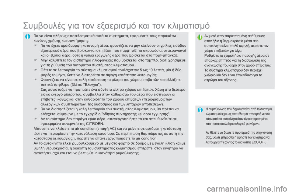 CITROEN DS5 HYBRID 2016 ΟΔΗΓΌΣ ΧΡΉΣΗΣ (in Greek) DS5_el_Chap03_confort_ed02-2015
Για να είναι πλήρως αποτελεσματικά αυτά τα συστήματα, εφαρμόστε τους παρακάτω
κανόνες χρήσ CITROEN DS5 HYBRID 2016 ΟΔΗΓΌΣ ΧΡΉΣΗΣ (in Greek) DS5_el_Chap03_confort_ed02-2015
Για να είναι πλήρως αποτελεσματικά αυτά τα συστήματα, εφαρμόστε τους παρακάτω
κανόνες χρήσ