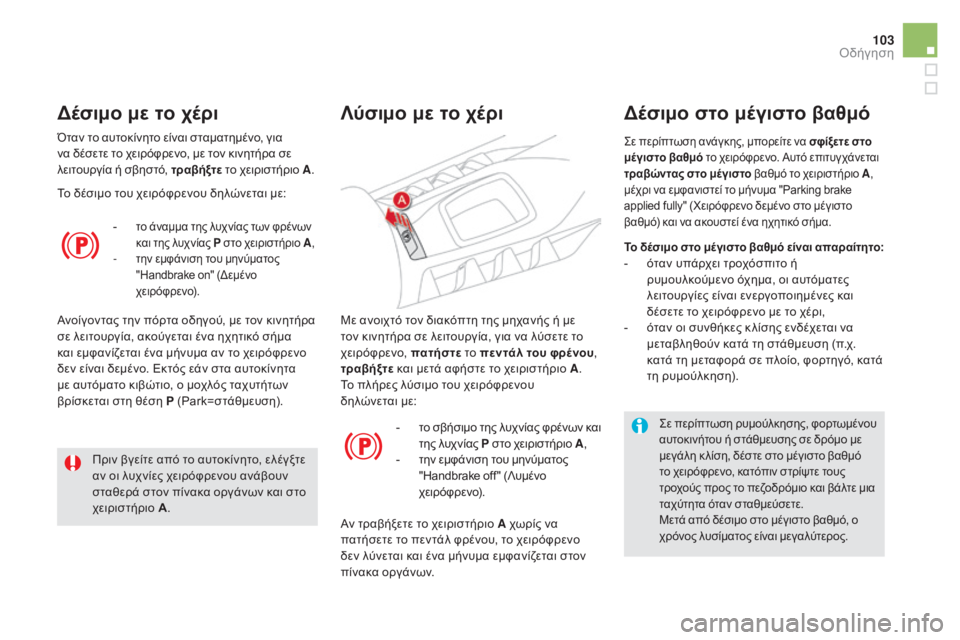 CITROEN DS5 HYBRID 2015 ΟΔΗΓΌΣ ΧΡΉΣΗΣ (in Greek) 103
DS5_el_Chap04_conduite_ed01-2015
Με ανοιχτό τον διακόπτη της μηχανής ή με
τον κινητήρα σε λειτουργία, για να λύσετε το
χει CITROEN DS5 HYBRID 2015 ΟΔΗΓΌΣ ΧΡΉΣΗΣ (in Greek) 103
DS5_el_Chap04_conduite_ed01-2015
Με ανοιχτό τον διακόπτη της μηχανής ή με
τον κινητήρα σε λειτουργία, για να λύσετε το
χει