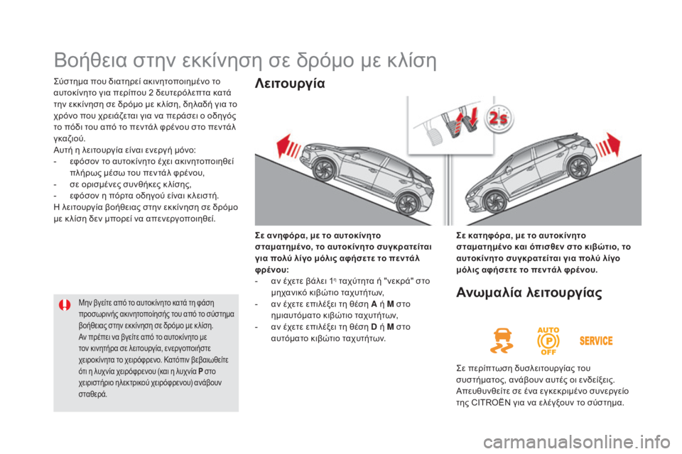 CITROEN DS5 HYBRID 2015 ΟΔΗΓΌΣ ΧΡΉΣΗΣ (in Greek) DS5_el_Chap04_conduite_ed01-2015
Βοήθεια στην εκκίνηση σε δρόμο με κλίση
ςύστημα που διατηρεί ακινητοποιημένο το
αυτοκίνητ CITROEN DS5 HYBRID 2015 ΟΔΗΓΌΣ ΧΡΉΣΗΣ (in Greek) DS5_el_Chap04_conduite_ed01-2015
Βοήθεια στην εκκίνηση σε δρόμο με κλίση
ςύστημα που διατηρεί ακινητοποιημένο το
αυτοκίνητ