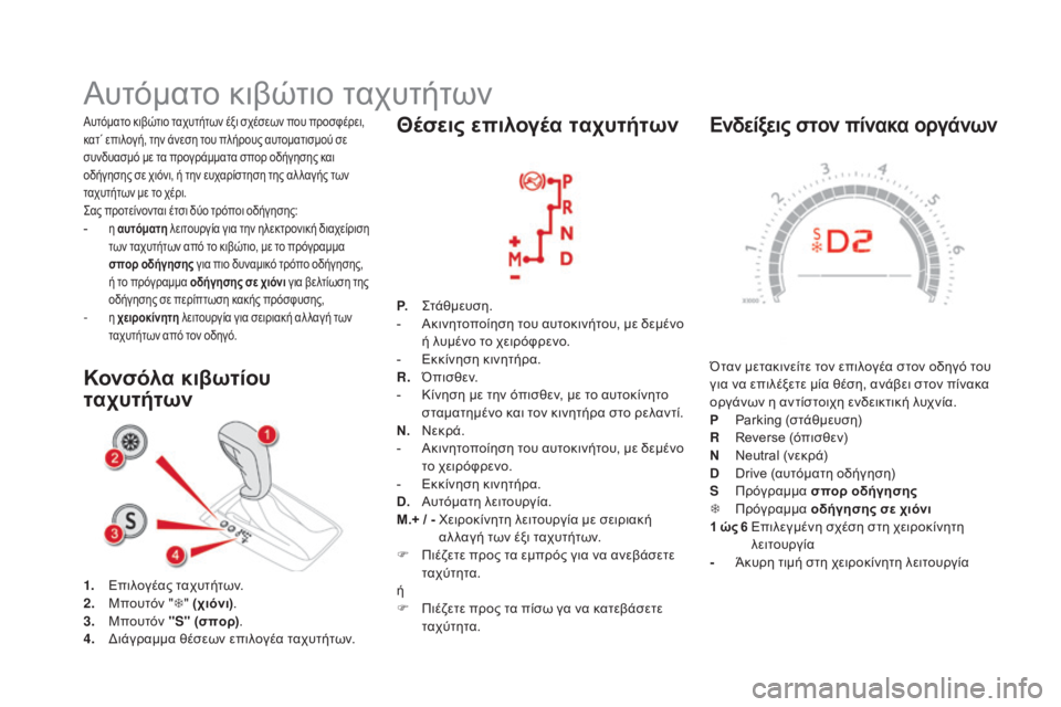 CITROEN DS5 HYBRID 2015 ΟΔΗΓΌΣ ΧΡΉΣΗΣ (in Greek) DS5_el_Chap04_conduite_ed01-2015
Ενδείξεις στον πίνακα οργάνων
Όταν μετακινείτε τον επιλογέα στον οδηγό του
για να επιλέξε CITROEN DS5 HYBRID 2015 ΟΔΗΓΌΣ ΧΡΉΣΗΣ (in Greek) DS5_el_Chap04_conduite_ed01-2015
Ενδείξεις στον πίνακα οργάνων
Όταν μετακινείτε τον επιλογέα στον οδηγό του
για να επιλέξε