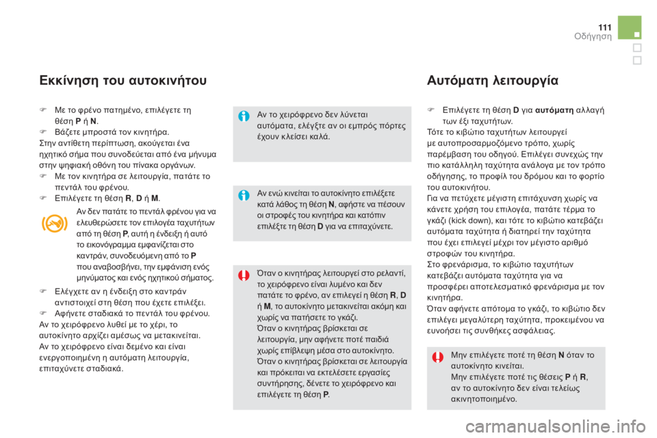 CITROEN DS5 HYBRID 2015 ΟΔΗΓΌΣ ΧΡΉΣΗΣ (in Greek) 111
DS5_el_Chap04_conduite_ed01-2015
F Με το φρένο πατημένο, επιλέγετε τη θέση P ή N.
F
Β
άζετε μπροστά τον κινητήρα.
ςτ
ην αντί CITROEN DS5 HYBRID 2015 ΟΔΗΓΌΣ ΧΡΉΣΗΣ (in Greek) 111
DS5_el_Chap04_conduite_ed01-2015
F Με το φρένο πατημένο, επιλέγετε τη θέση P ή N.
F
Β
άζετε μπροστά τον κινητήρα.
ςτ
ην αντί