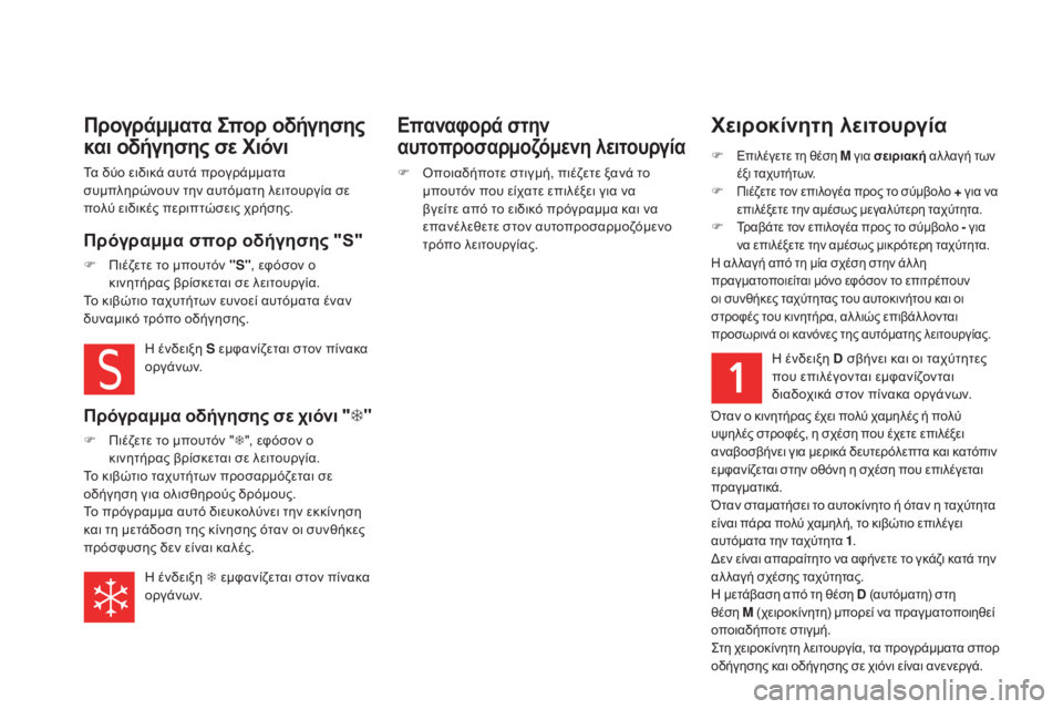 CITROEN DS5 HYBRID 2015 ΟΔΗΓΌΣ ΧΡΉΣΗΣ (in Greek) DS5_el_Chap04_conduite_ed01-2015
Χειροκίνητη λειτουργία
F Επιλέγετε τη θέση M για σειριακή αλ λαγή των
έξι ταχυτήτων.
F Πιέζε CITROEN DS5 HYBRID 2015 ΟΔΗΓΌΣ ΧΡΉΣΗΣ (in Greek) DS5_el_Chap04_conduite_ed01-2015
Χειροκίνητη λειτουργία
F Επιλέγετε τη θέση M για σειριακή αλ λαγή των
έξι ταχυτήτων.
F Πιέζε