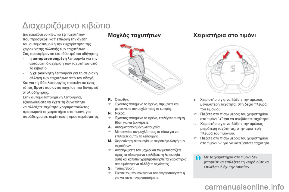 CITROEN DS5 HYBRID 2015 ΟΔΗΓΌΣ ΧΡΉΣΗΣ (in Greek) DS5_el_Chap04_conduite_ed01-2015
διαχειριζόμενο κιβώτιο
διαχειριζόμενο κιβώτιο έξι ταχυτήτων
που προσφέρει κατ' επιλογή CITROEN DS5 HYBRID 2015 ΟΔΗΓΌΣ ΧΡΉΣΗΣ (in Greek) DS5_el_Chap04_conduite_ed01-2015
διαχειριζόμενο κιβώτιο
διαχειριζόμενο κιβώτιο έξι ταχυτήτων
που προσφέρει κατ' επιλογή