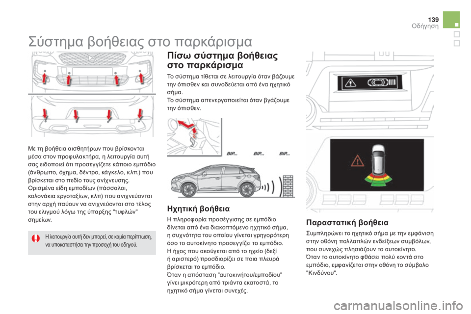 CITROEN DS5 HYBRID 2015 ΟΔΗΓΌΣ ΧΡΉΣΗΣ (in Greek) 139
DS5_el_Chap04_conduite_ed01-2015
Με τη βοήθεια αισθητήρων που βρίσκονται
μέσα στον προφυλακτήρα, η λειτουργία αυτή
σας ε CITROEN DS5 HYBRID 2015 ΟΔΗΓΌΣ ΧΡΉΣΗΣ (in Greek) 139
DS5_el_Chap04_conduite_ed01-2015
Με τη βοήθεια αισθητήρων που βρίσκονται
μέσα στον προφυλακτήρα, η λειτουργία αυτή
σας ε