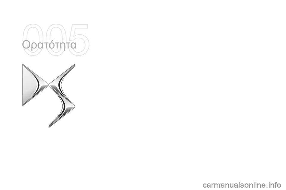 CITROEN DS5 HYBRID 2015 ΟΔΗΓΌΣ ΧΡΉΣΗΣ (in Greek) DS5_el_Chap05_visibilite_ed01-2015
όρατότητα CITROEN DS5 HYBRID 2015 ΟΔΗΓΌΣ ΧΡΉΣΗΣ (in Greek) DS5_el_Chap05_visibilite_ed01-2015
όρατότητα