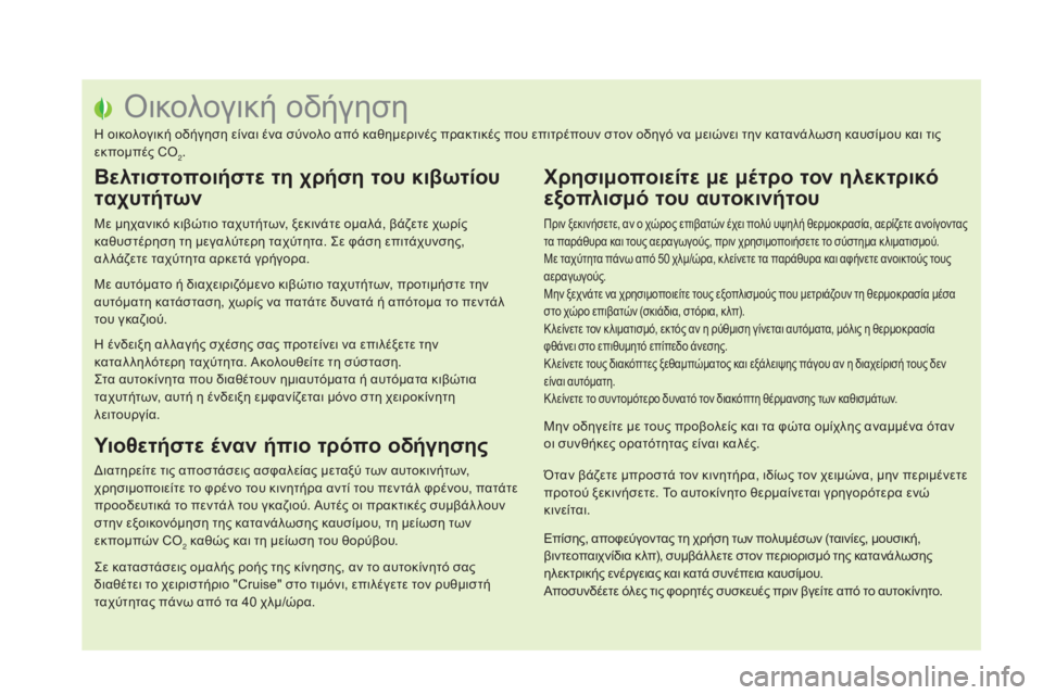 CITROEN DS5 HYBRID 2015 ΟΔΗΓΌΣ ΧΡΉΣΗΣ (in Greek) όικολογική οδήγηση
η οικολογική οδήγηση είναι ένα σύνολο από καθημερινές πρακτικές που επιτρέπουν στον οδηγ CITROEN DS5 HYBRID 2015 ΟΔΗΓΌΣ ΧΡΉΣΗΣ (in Greek) όικολογική οδήγηση
η οικολογική οδήγηση είναι ένα σύνολο από καθημερινές πρακτικές που επιτρέπουν στον οδηγ