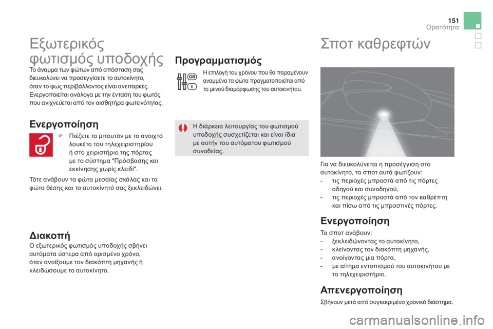 CITROEN DS5 HYBRID 2015 ΟΔΗΓΌΣ ΧΡΉΣΗΣ (in Greek) 151
DS5_el_Chap05_visibilite_ed01-2015
Εξωτερικός
φωτισμός υποδοχής
Το άναμμα των φώτων από απόσταση σας
διευκολύνει να προσ CITROEN DS5 HYBRID 2015 ΟΔΗΓΌΣ ΧΡΉΣΗΣ (in Greek) 151
DS5_el_Chap05_visibilite_ed01-2015
Εξωτερικός
φωτισμός υποδοχής
Το άναμμα των φώτων από απόσταση σας
διευκολύνει να προσ