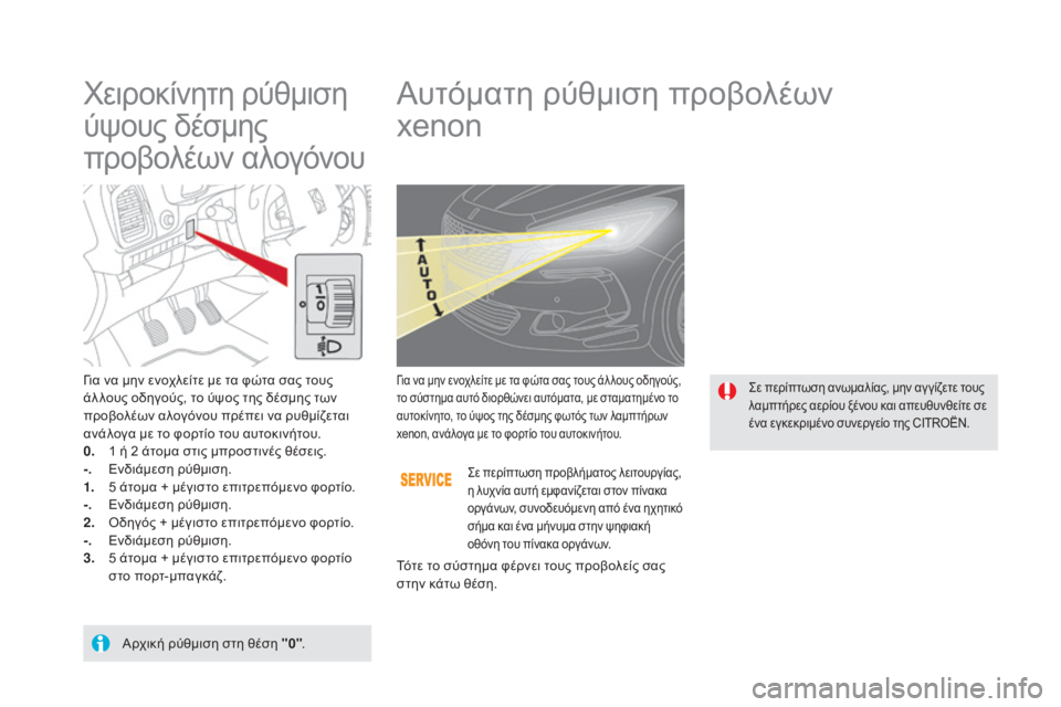 CITROEN DS5 HYBRID 2015 ΟΔΗΓΌΣ ΧΡΉΣΗΣ (in Greek) DS5_el_Chap05_visibilite_ed01-2015
χειροκίνητη ρύθμιση
ύψους δέσμης
προβολέων αλογόνουΑυτόματη ρύθμιση προβολέων
xenon
για CITROEN DS5 HYBRID 2015 ΟΔΗΓΌΣ ΧΡΉΣΗΣ (in Greek) DS5_el_Chap05_visibilite_ed01-2015
χειροκίνητη ρύθμιση
ύψους δέσμης
προβολέων αλογόνουΑυτόματη ρύθμιση προβολέων
xenon
για