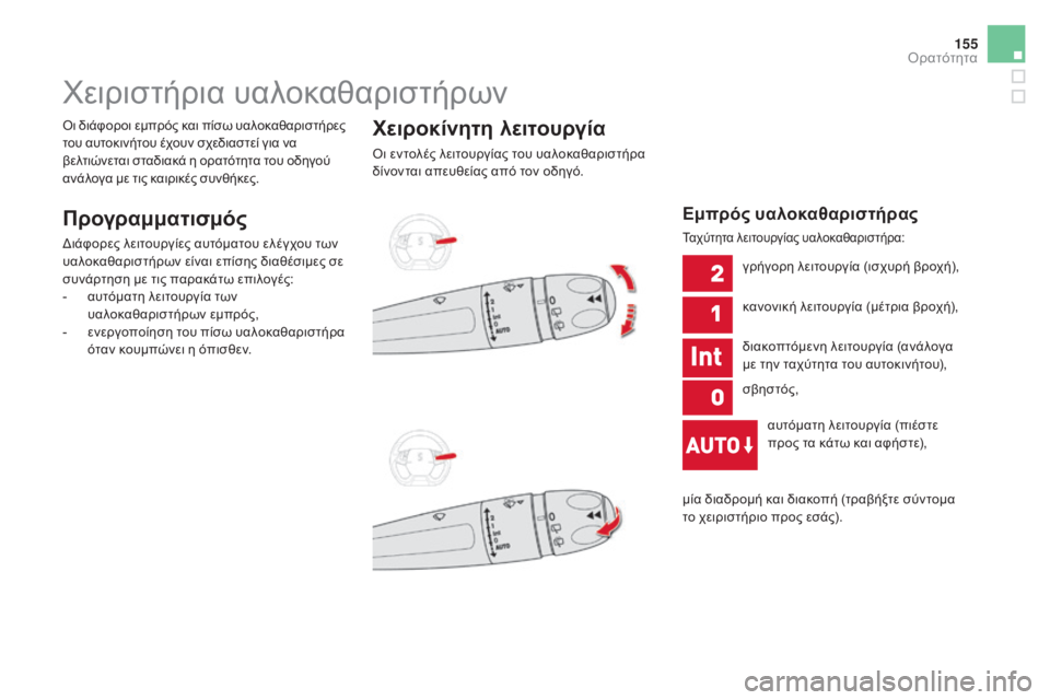 CITROEN DS5 HYBRID 2015 ΟΔΗΓΌΣ ΧΡΉΣΗΣ (in Greek) 155
DS5_el_Chap05_visibilite_ed01-2015
χειριστήρια υαλοκαθαριστήρων
Προγραμματισμός
διάφορες λειτουργίες αυτόματου ελέγχου CITROEN DS5 HYBRID 2015 ΟΔΗΓΌΣ ΧΡΉΣΗΣ (in Greek) 155
DS5_el_Chap05_visibilite_ed01-2015
χειριστήρια υαλοκαθαριστήρων
Προγραμματισμός
διάφορες λειτουργίες αυτόματου ελέγχου