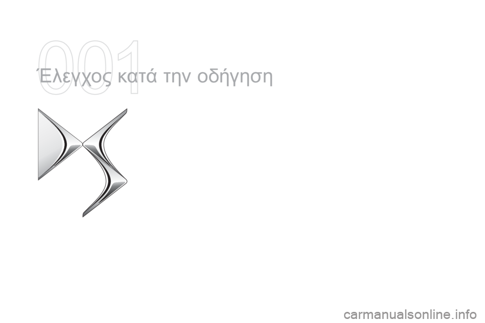 CITROEN DS5 HYBRID 2015 ΟΔΗΓΌΣ ΧΡΉΣΗΣ (in Greek) DS5_el_Chap01_controle-de-marche_ed01-2015
Έλεγχος κατά την οδήγηση CITROEN DS5 HYBRID 2015 ΟΔΗΓΌΣ ΧΡΉΣΗΣ (in Greek) DS5_el_Chap01_controle-de-marche_ed01-2015
Έλεγχος κατά την οδήγηση