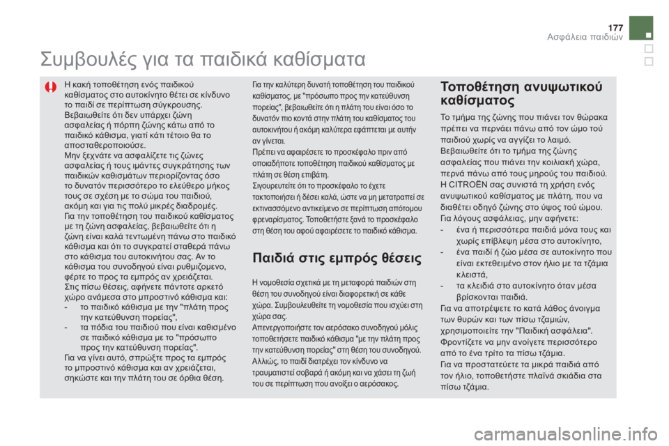 CITROEN DS5 HYBRID 2015 ΟΔΗΓΌΣ ΧΡΉΣΗΣ (in Greek) 177
DS5_el_Chap06_securite-enfants_ed01-2015
η κακή τοποθέτηση ενός παιδικού
κ αθίσματος στο αυτοκίνητο θέτει σε κίνδυνο
το παιδ CITROEN DS5 HYBRID 2015 ΟΔΗΓΌΣ ΧΡΉΣΗΣ (in Greek) 177
DS5_el_Chap06_securite-enfants_ed01-2015
η κακή τοποθέτηση ενός παιδικού
κ αθίσματος στο αυτοκίνητο θέτει σε κίνδυνο
το παιδ