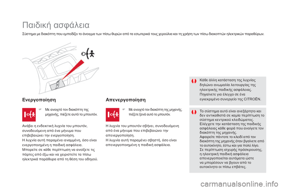 CITROEN DS5 HYBRID 2015 ΟΔΗΓΌΣ ΧΡΉΣΗΣ (in Greek) DS5_el_Chap06_securite-enfants_ed01-2015
Παιδική ασφάλεια
ςύστημα με διακόπτη που εμποδίζει το άνοιγμα των πίσω θυρών από τα εσ CITROEN DS5 HYBRID 2015 ΟΔΗΓΌΣ ΧΡΉΣΗΣ (in Greek) DS5_el_Chap06_securite-enfants_ed01-2015
Παιδική ασφάλεια
ςύστημα με διακόπτη που εμποδίζει το άνοιγμα των πίσω θυρών από τα εσ