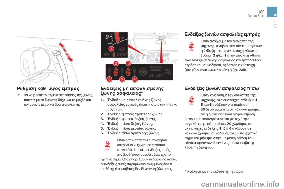 CITROEN DS5 HYBRID 2015 ΟΔΗΓΌΣ ΧΡΉΣΗΣ (in Greek) 189
DS5_el_Chap07_securite_ed01-2015
Ρύθμιση καθ΄ ύψος εμπρός
F για να βρείτε το σημείο ανάρτησης της ζώνης, πιάνετε με τα δύο CITROEN DS5 HYBRID 2015 ΟΔΗΓΌΣ ΧΡΉΣΗΣ (in Greek) 189
DS5_el_Chap07_securite_ed01-2015
Ρύθμιση καθ΄ ύψος εμπρός
F για να βρείτε το σημείο ανάρτησης της ζώνης, πιάνετε με τα δύο