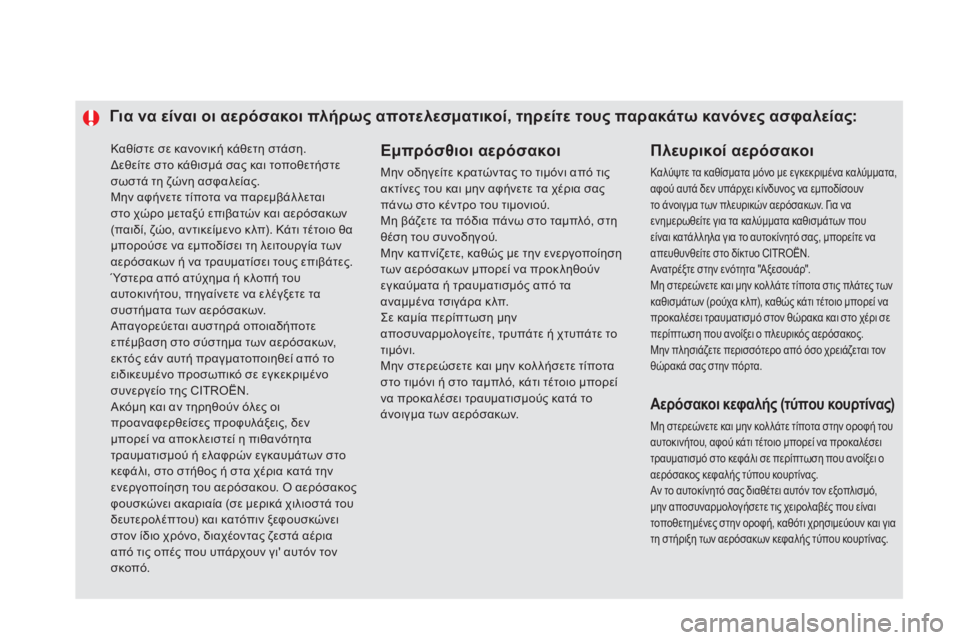 CITROEN DS5 HYBRID 2015 ΟΔΗΓΌΣ ΧΡΉΣΗΣ (in Greek) Καθίστε σε κανονική κάθετη στάση.δεθείτε στο κάθισμά σας και τοποθετήστε
σωστά τη ζώνη ασφαλείας.
Μην αφήνετ CITROEN DS5 HYBRID 2015 ΟΔΗΓΌΣ ΧΡΉΣΗΣ (in Greek) Καθίστε σε κανονική κάθετη στάση.δεθείτε στο κάθισμά σας και τοποθετήστε
σωστά τη ζώνη ασφαλείας.
Μην αφήνετ