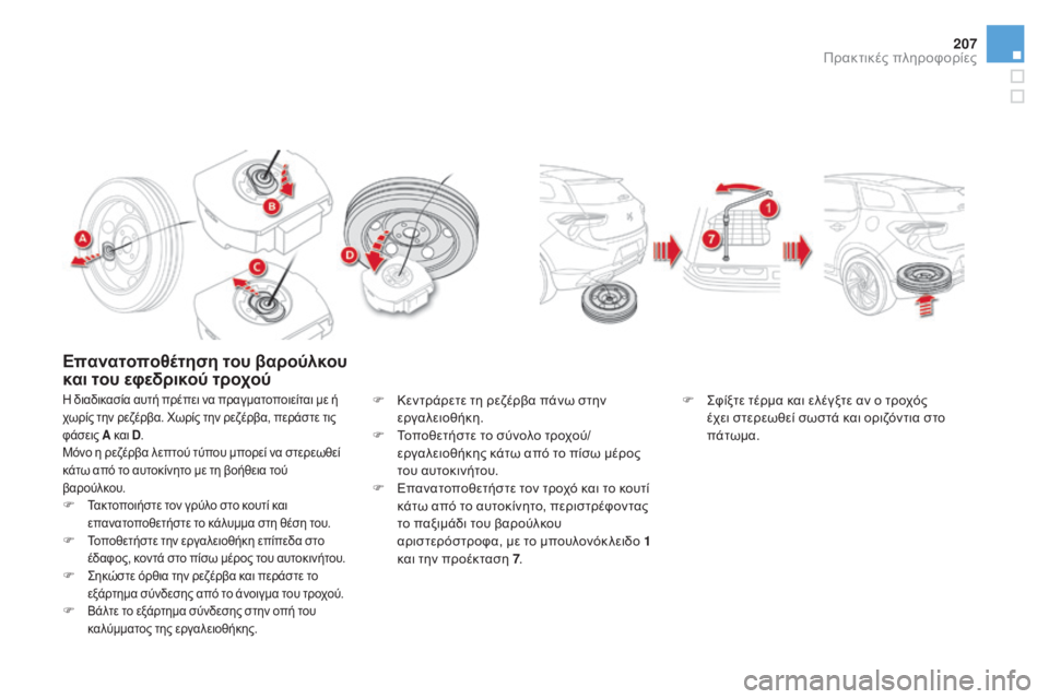 CITROEN DS5 HYBRID 2015 ΟΔΗΓΌΣ ΧΡΉΣΗΣ (in Greek) 207
DS5_el_Chap08_info-pratiques_ed01-2015
Επανατοποθέτηση του βαρούλκου
και του εφεδρικού τροχού
η διαδικασία αυτή πρέπει να π CITROEN DS5 HYBRID 2015 ΟΔΗΓΌΣ ΧΡΉΣΗΣ (in Greek) 207
DS5_el_Chap08_info-pratiques_ed01-2015
Επανατοποθέτηση του βαρούλκου
και του εφεδρικού τροχού
η διαδικασία αυτή πρέπει να π