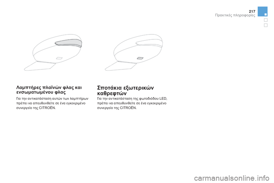 CITROEN DS5 HYBRID 2015 ΟΔΗΓΌΣ ΧΡΉΣΗΣ (in Greek) 217
DS5_el_Chap08_info-pratiques_ed01-2015
Λαμπτήρες πλαϊνών φλας και
ενσωματωμένου φλαςσποτάκια εξωτερικών
καθρεφτών
για την CITROEN DS5 HYBRID 2015 ΟΔΗΓΌΣ ΧΡΉΣΗΣ (in Greek) 217
DS5_el_Chap08_info-pratiques_ed01-2015
Λαμπτήρες πλαϊνών φλας και
ενσωματωμένου φλαςσποτάκια εξωτερικών
καθρεφτών
για την