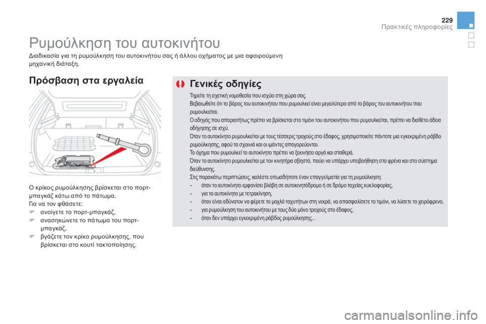 CITROEN DS5 HYBRID 2015 ΟΔΗΓΌΣ ΧΡΉΣΗΣ (in Greek) 229
DS5_el_Chap08_info-pratiques_ed01-2015
Γενικές οδηγίες
Τηρείτε τη σχετική νομοθεσία που ισχύει στη χώρα σας.
Βεβαιωθείτε ότι CITROEN DS5 HYBRID 2015 ΟΔΗΓΌΣ ΧΡΉΣΗΣ (in Greek) 229
DS5_el_Chap08_info-pratiques_ed01-2015
Γενικές οδηγίες
Τηρείτε τη σχετική νομοθεσία που ισχύει στη χώρα σας.
Βεβαιωθείτε ότι